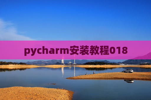 pycharm安装教程018 pycharm安装教程018